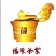 福缘普洱茶业