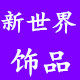 爱上家家百货