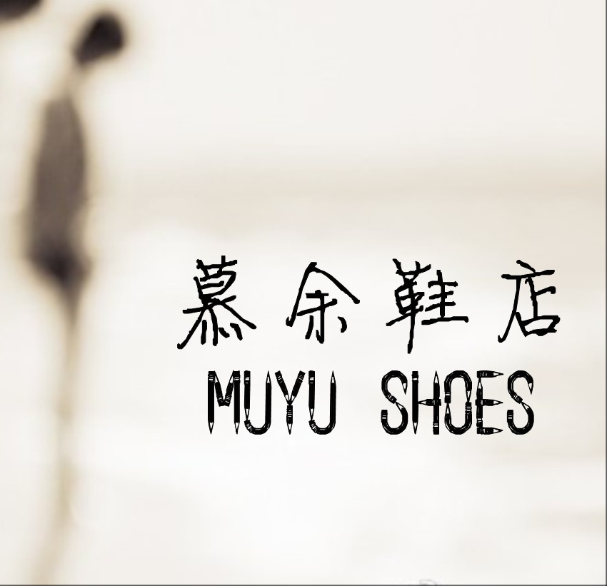 慕余鞋店的LOGO