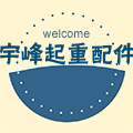 宇峰起重配件