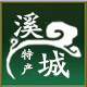 溪城 特产
