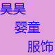 昊昊婴童服饰