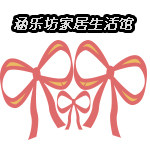 涵乐坊家居生活馆