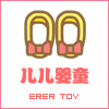 儿儿婴童玩具