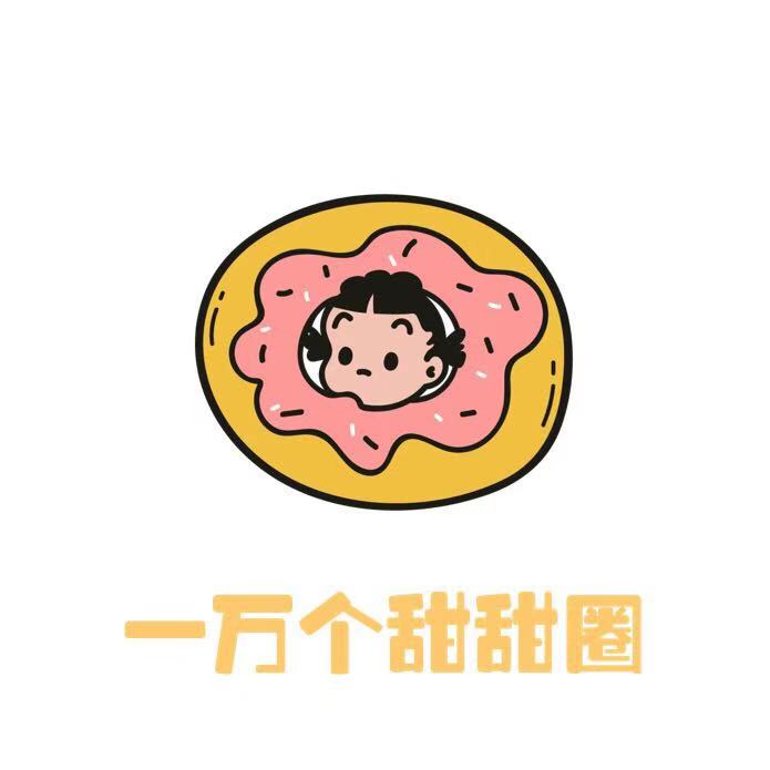 一万个甜甜圈