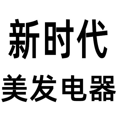新时代美容美发商城