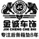 湘潭金诚汽车用品的LOGO