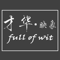 才华映象