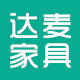佛山市达麦家具有限公司