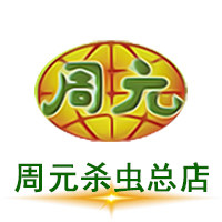 周元杀虫药品总店的LOGO