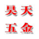 上海昊天五金的LOGO