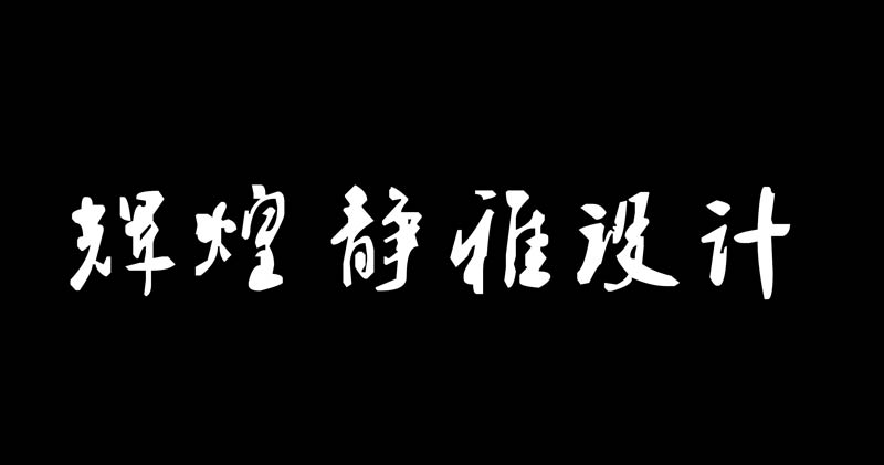 辉煌设计的LOGO