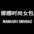 娜娜时尚女包