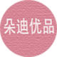 朵迪优品经典耳饰