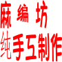 麻编坊淘宝店的LOGO