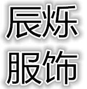 辰烁服饰