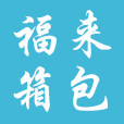 福来箱包批发商行