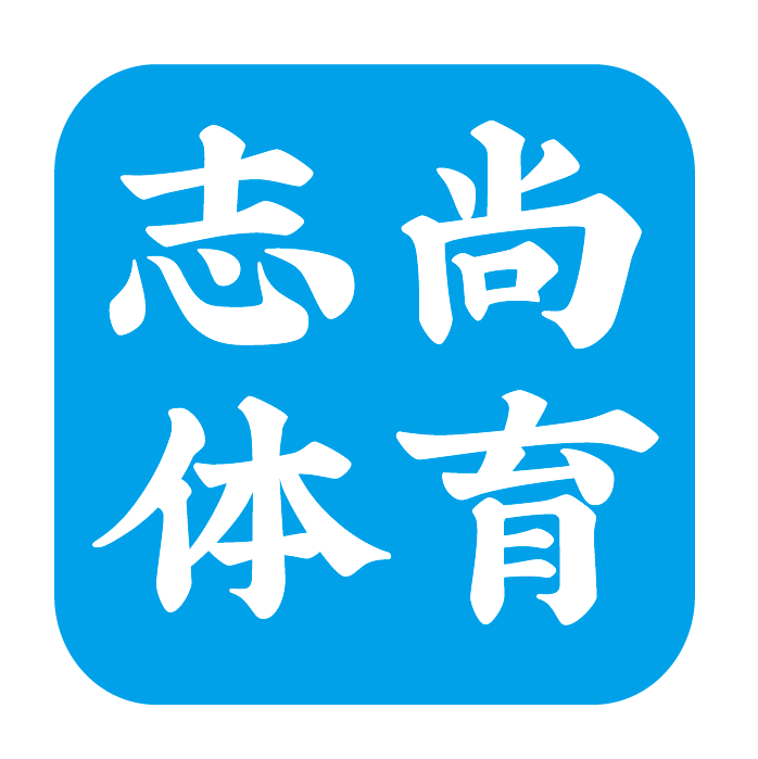 志尚体育