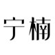 宁楠新中式家具