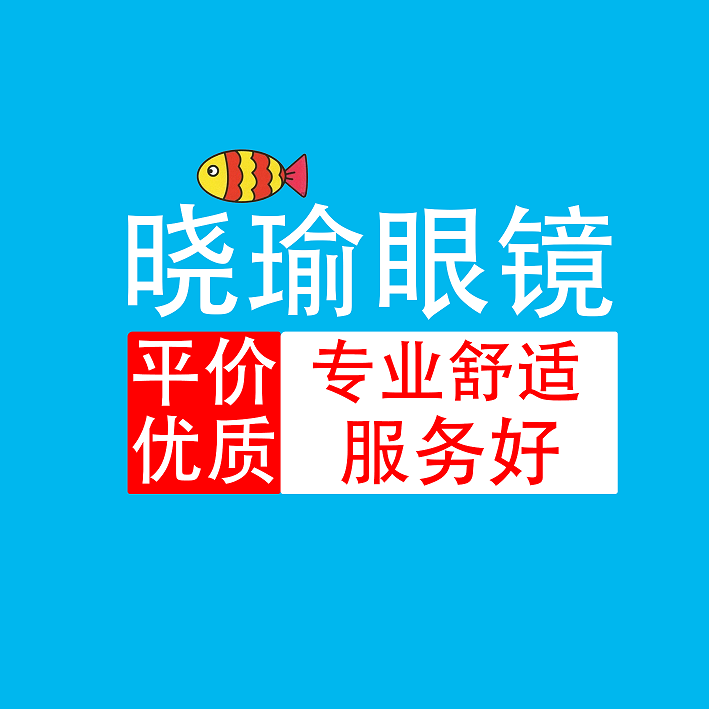 晓瑜眼镜店