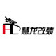 慧龙改装 奥迪升级配件