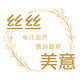 丝丝美意