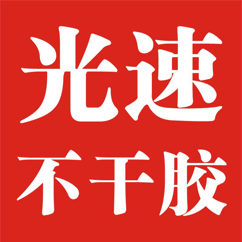 光速不干胶