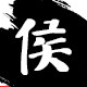 侯哥一次性用品的LOGO