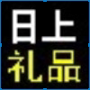 日上礼品