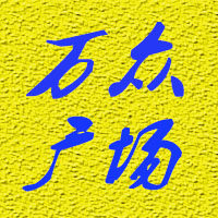 万众广场