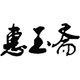 惠玉斋文创