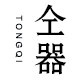 仝器旗舰店