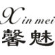 馨魅