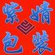 紫婧包装
