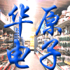 〓华原电子批发商城〓   DIY电路板一站式购物