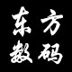 东方数码品牌商城