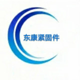 东康标准件