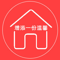 增添一份温馨