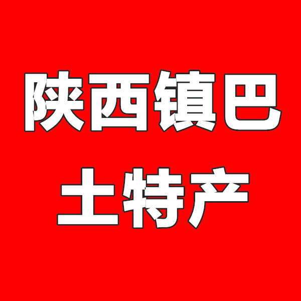 陕西镇巴土特产特卖店