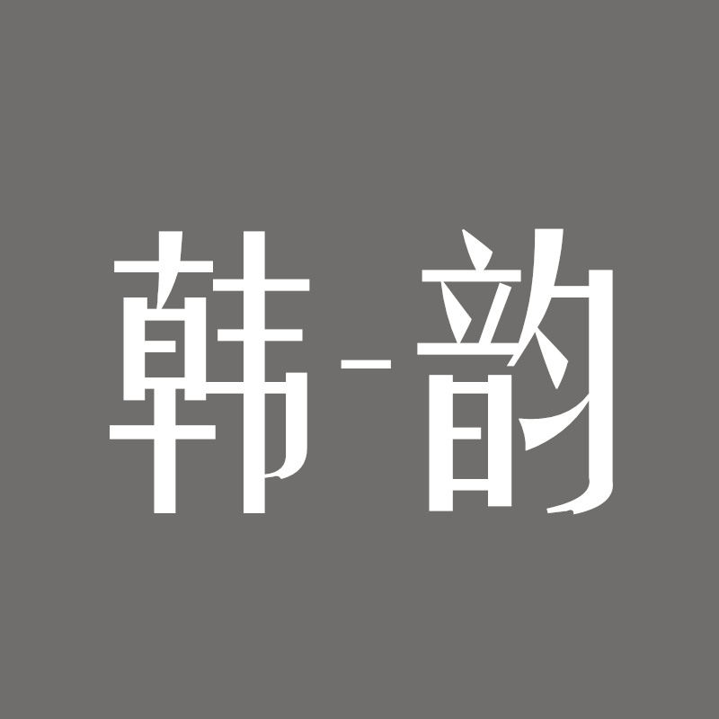 韩韵依橱韩衣柜