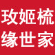 玫姬梳缘世家