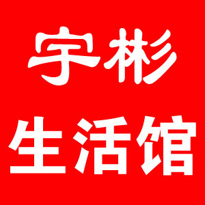 宇彬生活馆