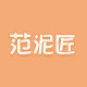 范泥匠