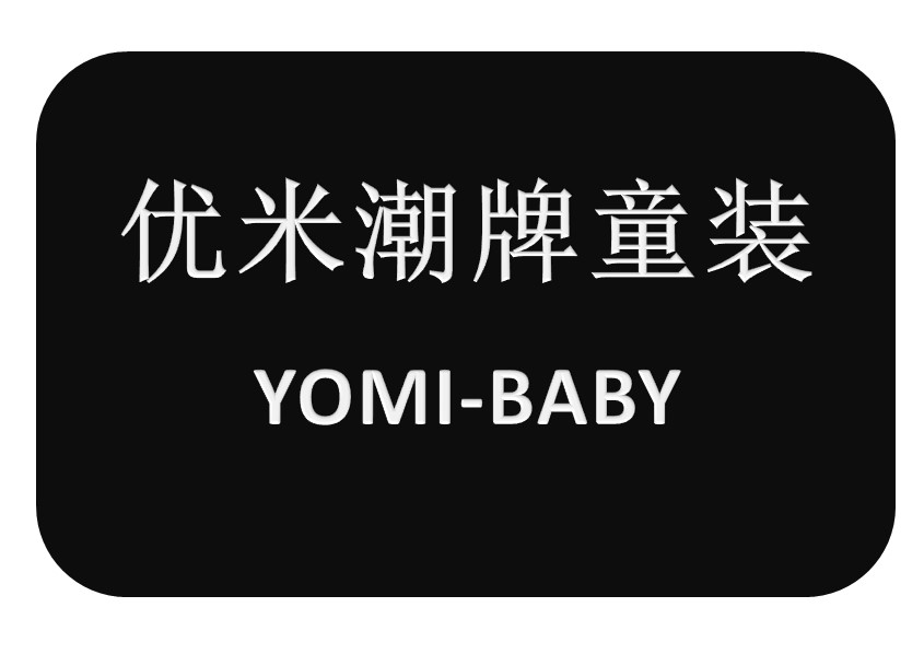 优米潮牌童装