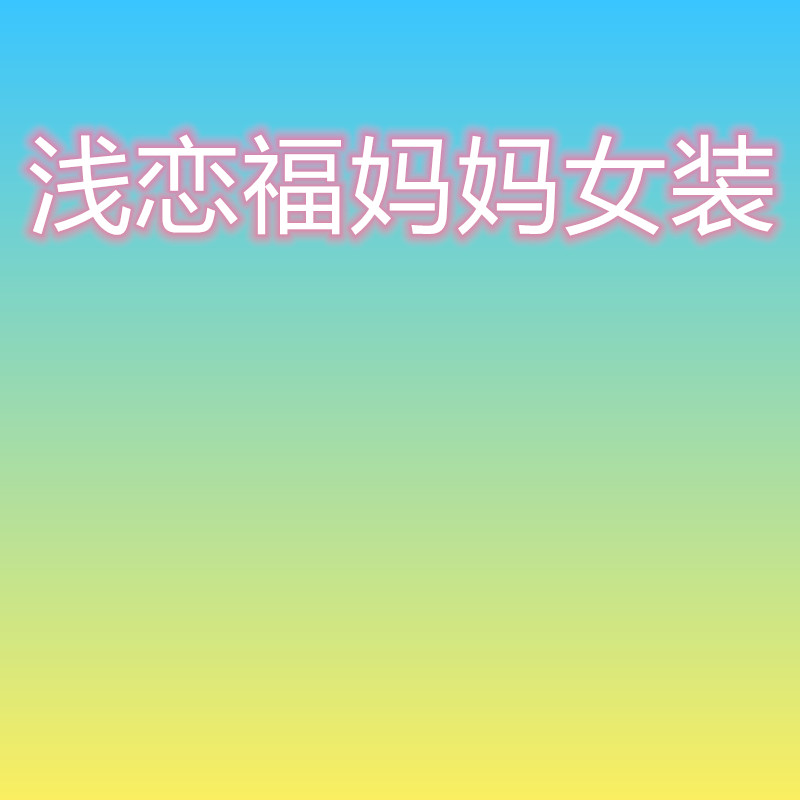 浅恋福妈妈女装