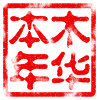 本木年华精品文具