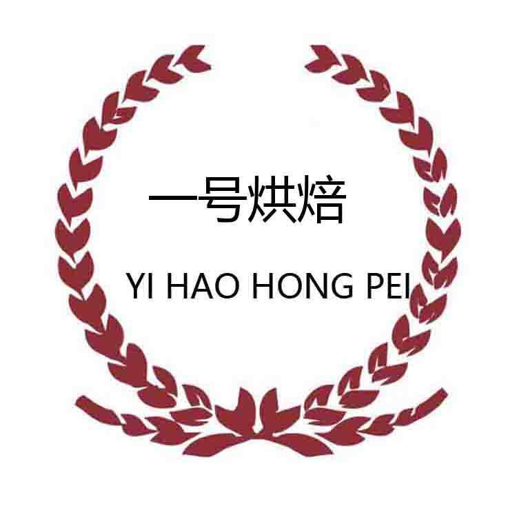 一号烘焙