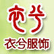 衣兮大码女装
