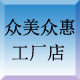 众美众惠工厂直销品牌店