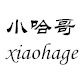 小哈哥xiaohage 女鞋定制